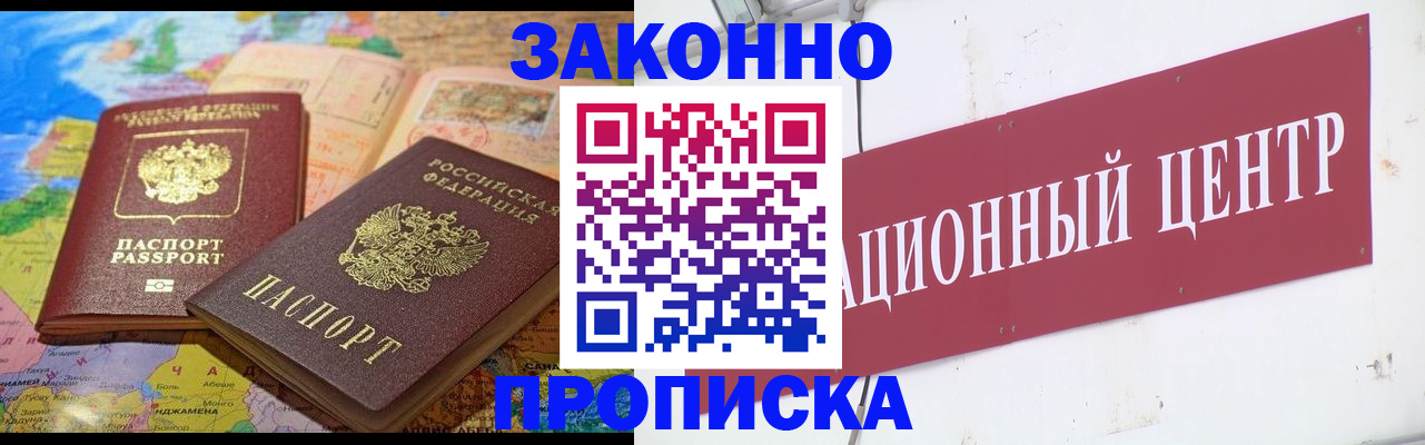 прописка для работы в Забайкальском крае